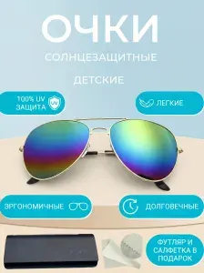 Очки солнцезащитные детские, футляр и салфетка в подарок