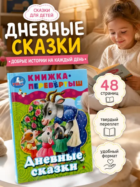 Умка Книга детская перевёртыш 2в1 Сказки малышам с иллюстрациями