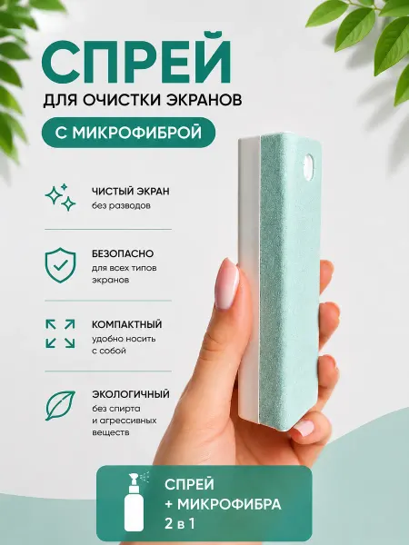 Спрей очиститель 2в1 для экранов, планшетов, мониторов