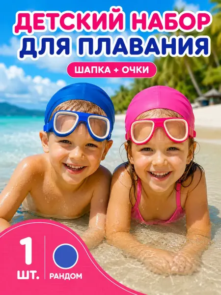 АКС21 Набор для плавания в бассейне для детей очки и шапка