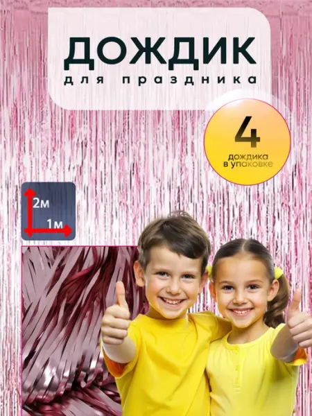 Три Соб@ки - Забияки Дождик для фотозоны украшение, 2х1м