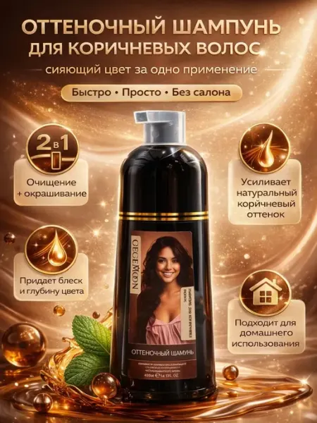Наз01 Оттеночный шампунь для коричневых волос 2в1 блеск
