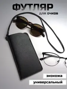 Чехол для очков на шею универсальный