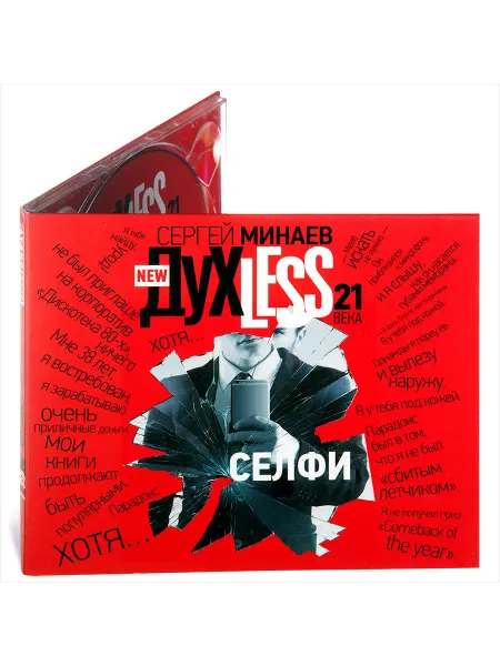 Звуковая книга New ДухLess 21 века. Селфи