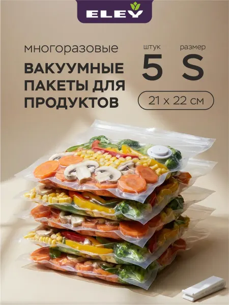 ELEY Набор многоразовых вакуумных пакетов 21 х 22см, S, 5шт