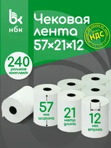 Чековая лента 57 мм , 21 метр в ролике , 240 роликов в комплекте