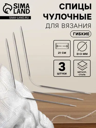 Спицы чулочные / Спицы для вязания, чулочные, гибкие, d - 3 мм, 21 см, 3 шт
