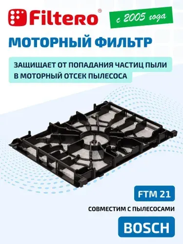 Моторный фильтр Filtero FTM 21 совместим с пылесосами Bosch BGL 38 WH2, BGL 3, 4, 8, BGL 35 MOV, BSGL 3 MULT, BSG 61, 62, Logo