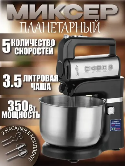 Планетарный миксер 2в1 Sonifer SF-7037, SF-7036, 500Вт, чаша 3.5л