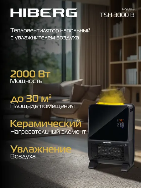 Тепловентилятор с увлажнителем воздуха HIBERG TSH-3000 B, 2в1, 30 м² площадь обогрева, черный