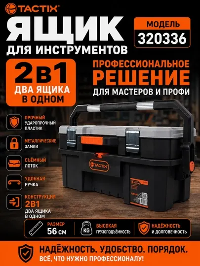 Ящик для инструментов Tactix, 2в1 – пластиковый, для профессионального использования, 320336