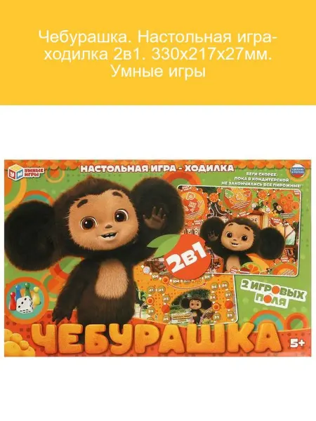 Умные игры Чебурашка. Настольная игра-ходилка 2в1 330х217х27мм