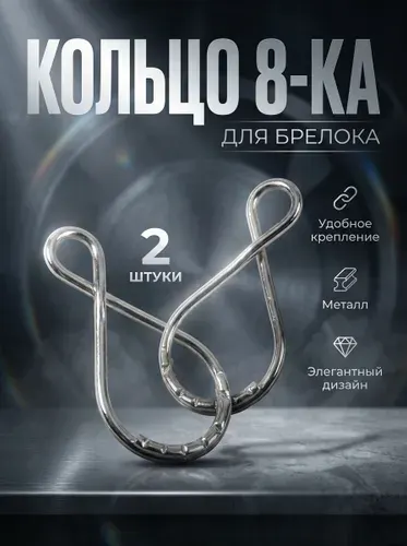 Кольцо для брелока Восьмёрка, 38*21 мм., набор карабинов для сумки - 2 шт.