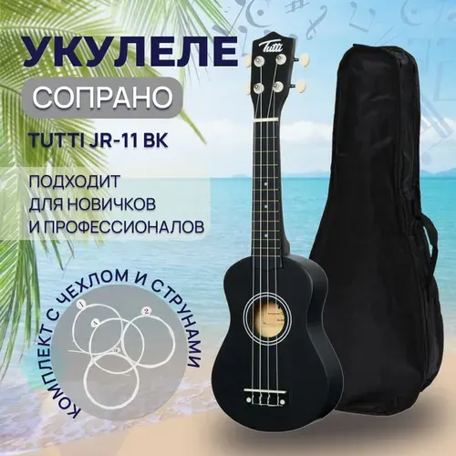 Tutti Укулеле JR-11 CF_Black 4-струнная, корпус Липа 21"