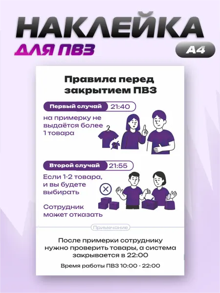 ПВЗ на заказ Наклейка Wildberries Правила перед закрытием 21 40 и 21 55