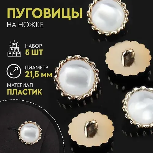 Набор пуговиц на ножке, d - 21,5 мм, 5 шт, цвет белый, золотой