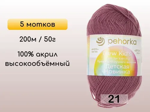 Пряжа Пехорка Детская новинка, 5 мотков, 21 брусника