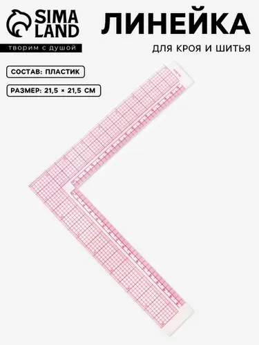 Линейка для пэчворка, кроя и шитья, 21,5 х 21,5 см