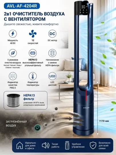 AVALON AVL-AF-4204R Очиститель воздуха и вентилятор 2в1, HEPA13, PM2.5