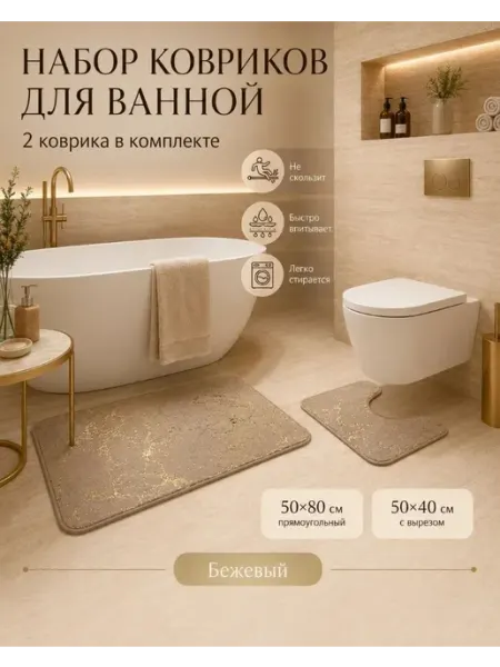 Tex-plus Коврики для ванной и туалета 50х80 и 50х40 с ворсом 2в1