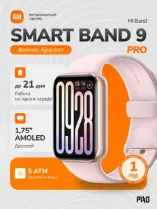 Фитнес-браслет Xiaomi Smart Band 9 Pro (BHR8714GL), Розовое Золото (Mi Band) c автономностью до 21 дня и защитой 5ATM