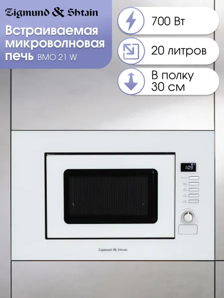 Zigmund & Shtain Встраиваемая микроволновая печь белая 60 см BMO 21 W