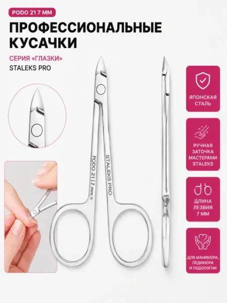 Staleks Pro Кусачки глазки Сталекс подо NP 21 7