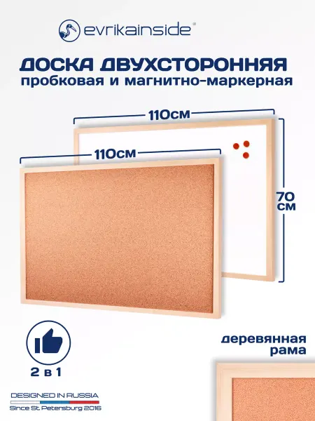 Evrikainside Доска 2в1 пробковая и магнитно-маркерная в раме 70Х110 см