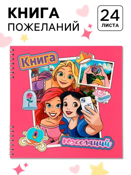 Disney Книга пожеланий на пружине для гостей 21,7х21 см