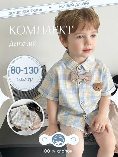 Детский классический костюм, рубашка + шорты с бабочкой, 100% хлопок, 80–130