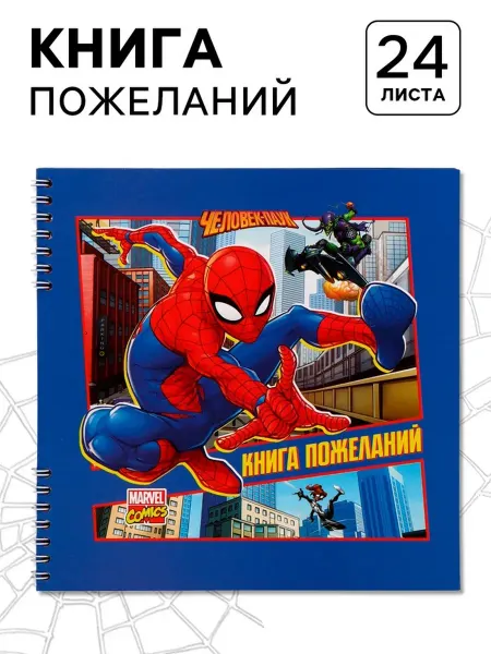 Гостевая книга на пружине, 21.7x21 см, супергерои