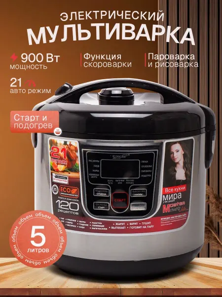 ZEPTER Мультиварка 900Вт, 21программа, 5л