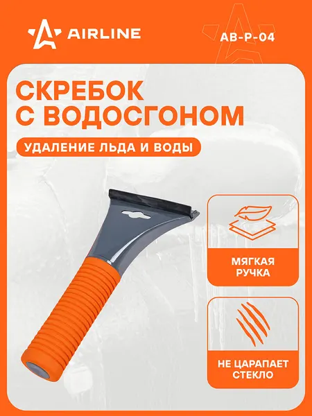 AIRLINE Скребок с водосгоном 21см и эргономичной рукояткой AB-P-04