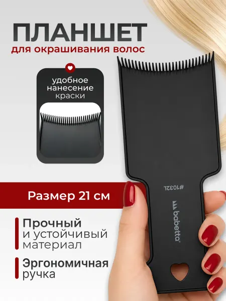 Babetta Планшет для окрашивания волос 21 см