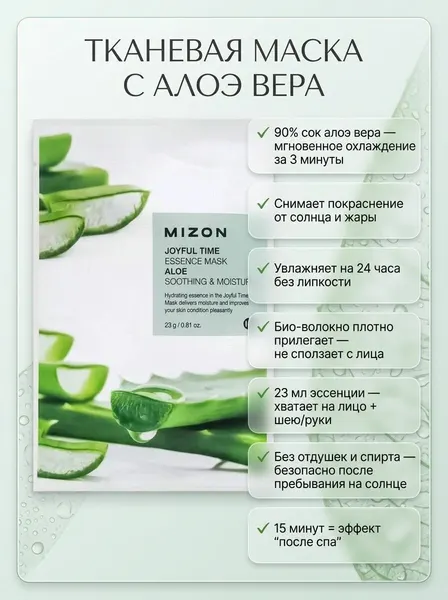 MIZON Joyful Time Essence Mask Aloe Тканевая маска для лица с экстрактом сока алоэ 23г