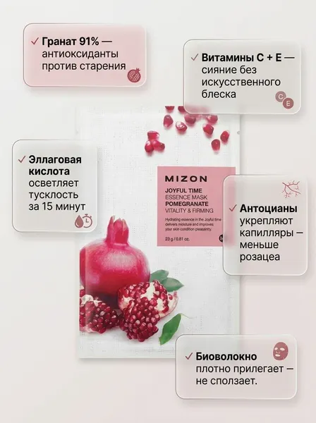 MIZON Joyful Time Essence Mask Pomegranate Тканевая маска для лица с экстрактом гранатового сока 23г