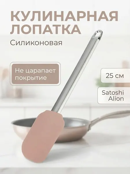 Лопатка кулинарная силиконовая Satoshi Алион с металлической ручкой, 25 см, для антипригарной посуды