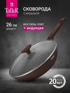 Сковорода с крышкой TalleR TR-44132 26 см, для всех типов плит