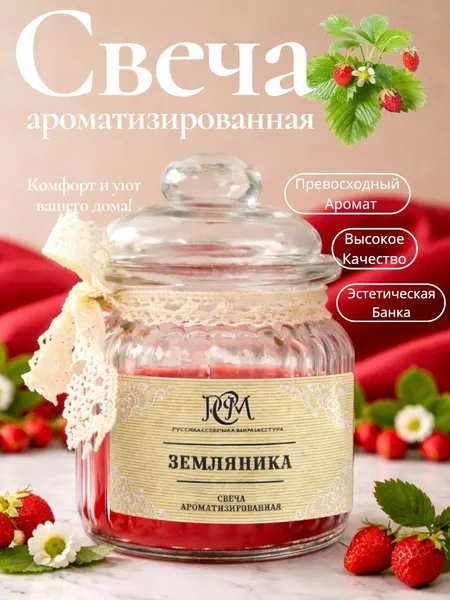 Свеча Русская свечная мануфактура "Земляника", в стакане, ароматная, фруктовая, 45ч