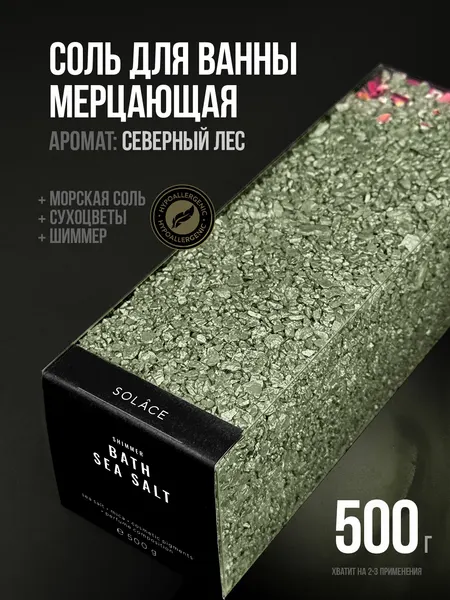 Мерцающая соль для ванны с шиммером и сухоцветами (500 г). Аромат Северный лес, цвет Темно-зеленый. Женский подарок