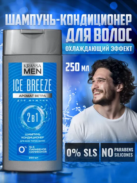 KRASSA Шампунь для волос и кондиционер 2в1 MEN Ice Breeze