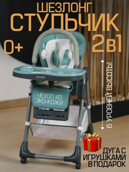 BUBAGO Стульчик для кормления детский шезлонг для новорожденных 2в1
