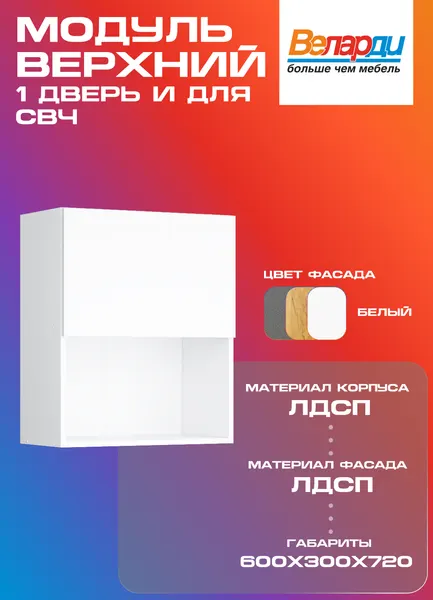 Кухонный модуль Velardy навесной 60см для микроволновки с одной дверью, белый