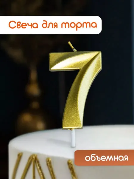 Свеча для торта, свеча-цифра 7 золотая, на день рождения, 1 шт.