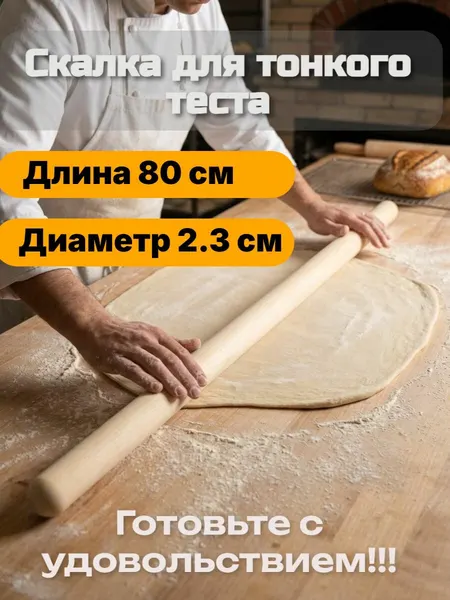 Скалка деревянная длинная 80 см