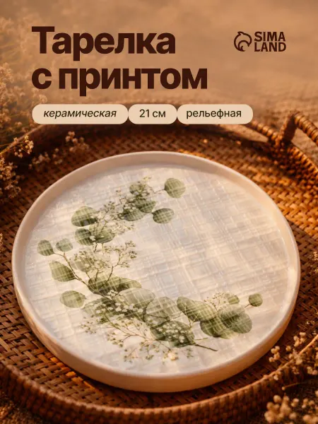 Сима-Ленд & Dolce Ceramo Подарочная тарелка обеденная керамическая, 21 см