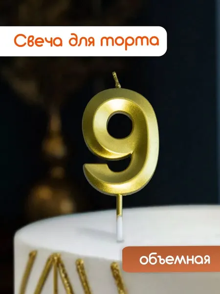 Свеча для торта, свеча-цифра 9 золотая, на день рождения, 1 шт.