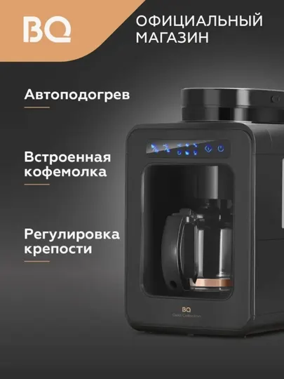 Капельная кофеварка с кофемолкой BQ CM7000 автоподогревом, 2в1, зерно молотый, объем 600 мл