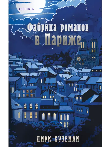 Эксмо Фабрика романов в Париже