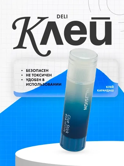 Клей-карандаш 21 г Nusign NS147 Deli